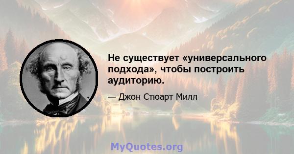 Не существует «универсального подхода», чтобы построить аудиторию.