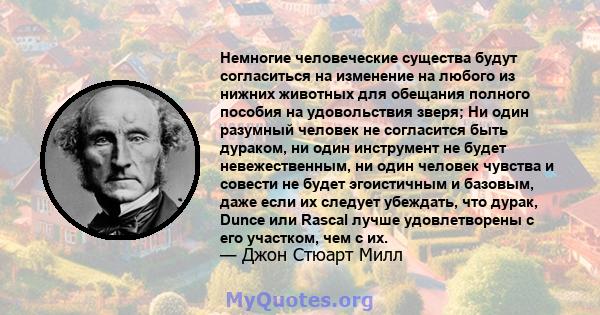 Немногие человеческие существа будут согласиться на изменение на любого из нижних животных для обещания полного пособия на удовольствия зверя; Ни один разумный человек не согласится быть дураком, ни один инструмент не