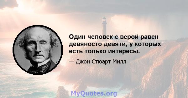 Один человек с верой равен девяносто девяти, у которых есть только интересы.