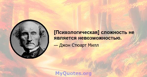 [Психологическая] сложность не является невозможностью.