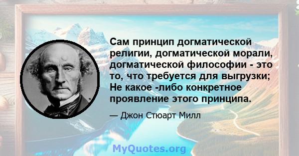 Сам принцип догматической религии, догматической морали, догматической философии - это то, что требуется для выгрузки; Не какое -либо конкретное проявление этого принципа.