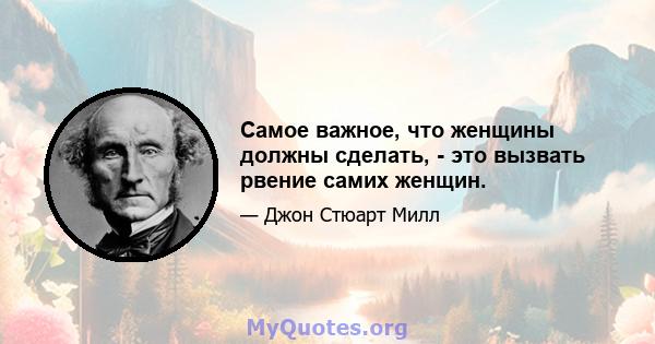 Самое важное, что женщины должны сделать, - это вызвать рвение самих женщин.