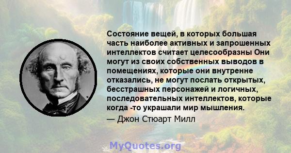 Состояние вещей, в которых большая часть наиболее активных и запрошенных интеллектов считает целесообразны Они могут из своих собственных выводов в помещениях, которые они внутренне отказались, не могут послать