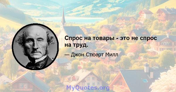 Спрос на товары - это не спрос на труд.