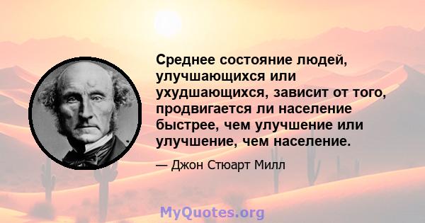 Среднее состояние людей, улучшающихся или ухудшающихся, зависит от того, продвигается ли население быстрее, чем улучшение или улучшение, чем население.