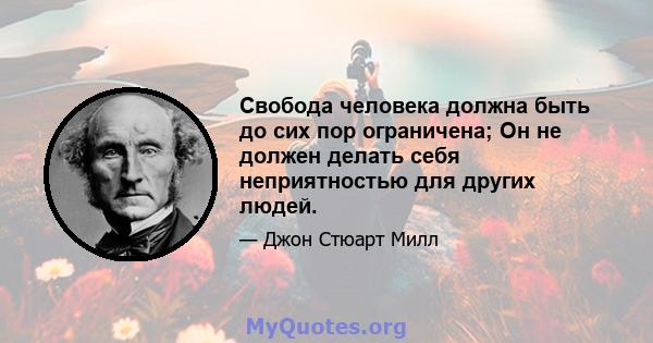 Свобода человека должна быть до сих пор ограничена; Он не должен делать себя неприятностью для других людей.