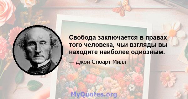 Свобода заключается в правах того человека, чьи взгляды вы находите наиболее одиозным.