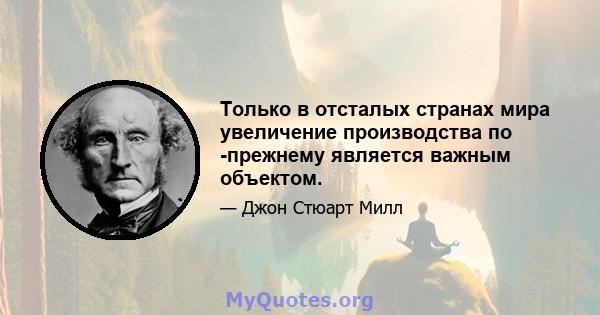 Только в отсталых странах мира увеличение производства по -прежнему является важным объектом.