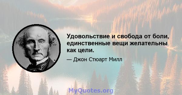 Удовольствие и свобода от боли, единственные вещи желательны как цели.