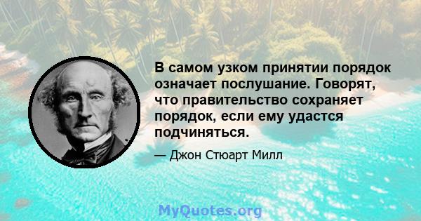 В самом узком принятии порядок означает послушание. Говорят, что правительство сохраняет порядок, если ему удастся подчиняться.