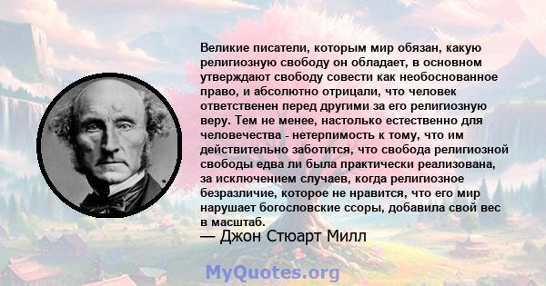 Великие писатели, которым мир обязан, какую религиозную свободу он обладает, в основном утверждают свободу совести как необоснованное право, и абсолютно отрицали, что человек ответственен перед другими за его