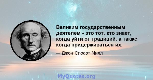 Великим государственным деятелем - это тот, кто знает, когда уйти от традиций, а также когда придерживаться их.