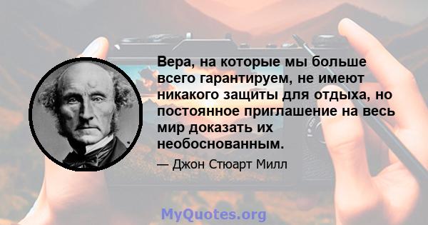 Вера, на которые мы больше всего гарантируем, не имеют никакого защиты для отдыха, но постоянное приглашение на весь мир доказать их необоснованным.