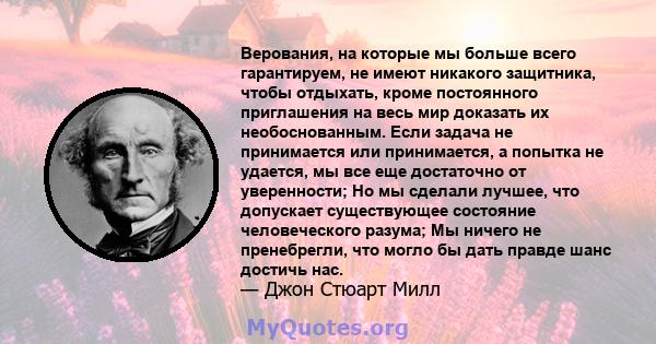 Верования, на которые мы больше всего гарантируем, не имеют никакого защитника, чтобы отдыхать, кроме постоянного приглашения на весь мир доказать их необоснованным. Если задача не принимается или принимается, а попытка 