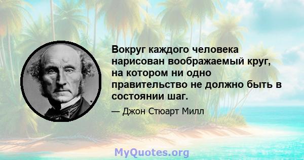 Вокруг каждого человека нарисован воображаемый круг, на котором ни одно правительство не должно быть в состоянии шаг.