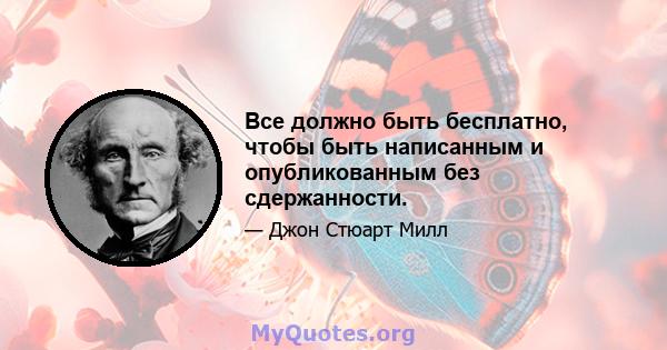 Все должно быть бесплатно, чтобы быть написанным и опубликованным без сдержанности.