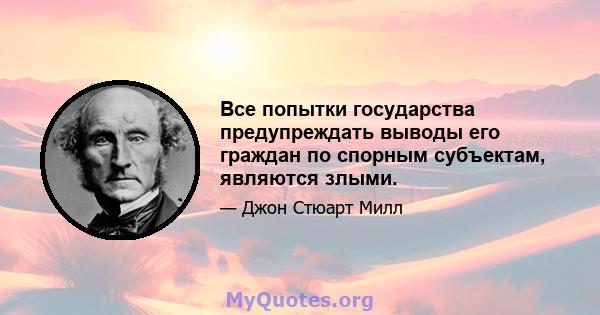 Все попытки государства предупреждать выводы его граждан по спорным субъектам, являются злыми.