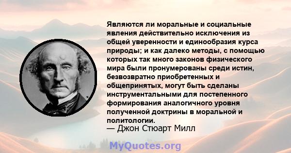 Являются ли моральные и социальные явления действительно исключения из общей уверенности и единообразия курса природы; и как далеко методы, с помощью которых так много законов физического мира были пронумерованы среди