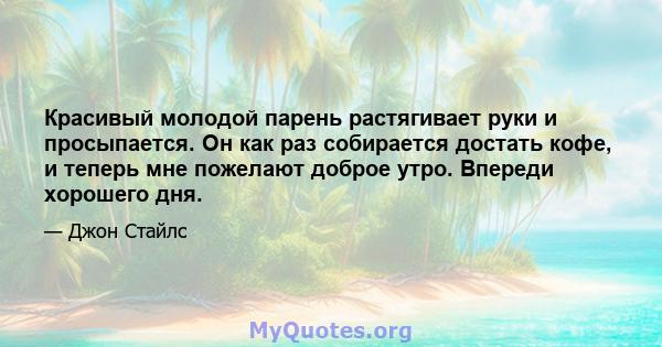 Красивый молодой парень растягивает руки и просыпается. Он как раз собирается достать кофе, и теперь мне пожелают доброе утро. Впереди хорошего дня.