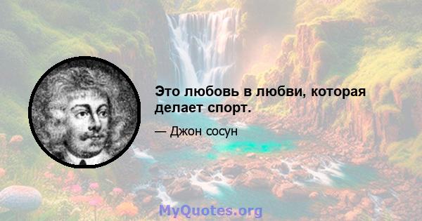 Это любовь в любви, которая делает спорт.