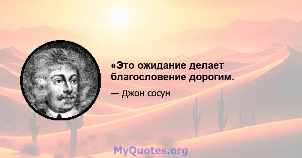 «Это ожидание делает благословение дорогим.