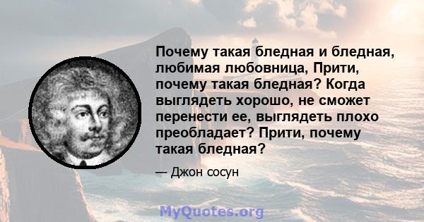 Почему такая бледная и бледная, любимая любовница, Прити, почему такая бледная? Когда выглядеть хорошо, не сможет перенести ее, выглядеть плохо преобладает? Прити, почему такая бледная?