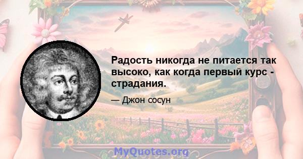 Радость никогда не питается так высоко, как когда первый курс - страдания.