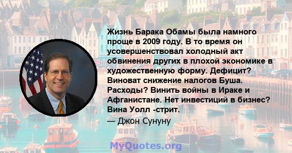 Жизнь Барака Обамы была намного проще в 2009 году. В то время он усовершенствовал холодный акт обвинения других в плохой экономике в художественную форму. Дефицит? Виноват снижение налогов Буша. Расходы? Винить войны в