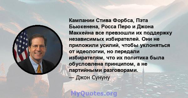 Кампании Стива Форбса, Пэта Бьюкенена, Росса Перо и Джона Маккейна все превзошли их поддержку независимых избирателей. Они не приложили усилий, чтобы уклоняться от идеологии, но передали избирателям, что их политика