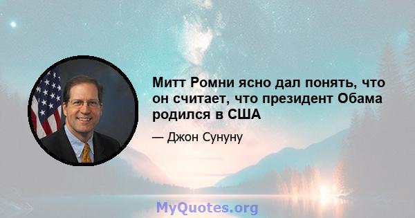 Митт Ромни ясно дал понять, что он считает, что президент Обама родился в США