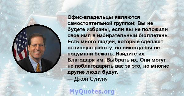 Офис-владельцы являются самостоятельной группой; Вы не будете избраны, если вы не положили свое имя в избирательный бюллетень. Есть много людей, которые сделают отличную работу, но никогда бы не подумали бежать. Найдите 