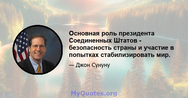 Основная роль президента Соединенных Штатов - безопасность страны и участие в попытках стабилизировать мир.