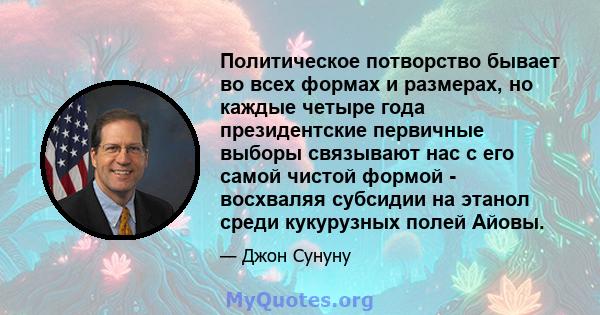 Политическое потворство бывает во всех формах и размерах, но каждые четыре года президентские первичные выборы связывают нас с его самой чистой формой - восхваляя субсидии на этанол среди кукурузных полей Айовы.