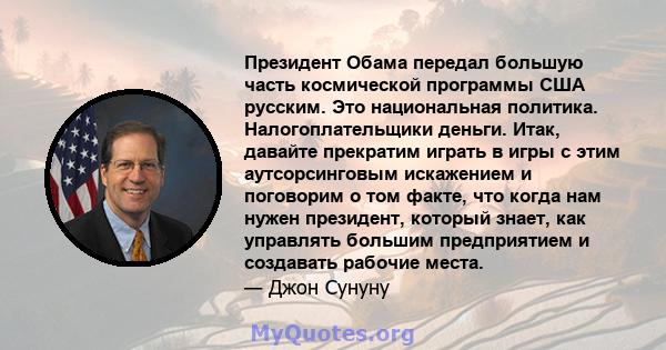 Президент Обама передал большую часть космической программы США русским. Это национальная политика. Налогоплательщики деньги. Итак, давайте прекратим играть в игры с этим аутсорсинговым искажением и поговорим о том