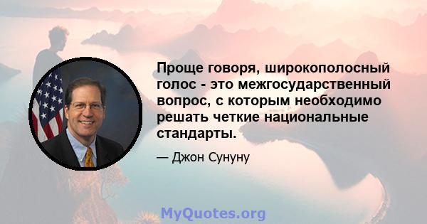 Проще говоря, широкополосный голос - это межгосударственный вопрос, с которым необходимо решать четкие национальные стандарты.