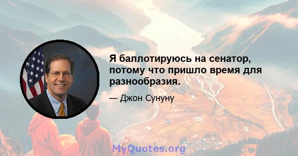 Я баллотируюсь на сенатор, потому что пришло время для разнообразия.