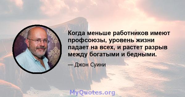 Когда меньше работников имеют профсоюзы, уровень жизни падает на всех, и растет разрыв между богатыми и бедными.