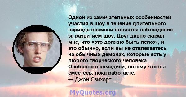 Одной из замечательных особенностей участия в шоу в течение длительного периода времени является наблюдение за развитием шоу. Друг давно сказал мне, что «это должно быть легко», и это обычно, если вы не отвлекаетесь на