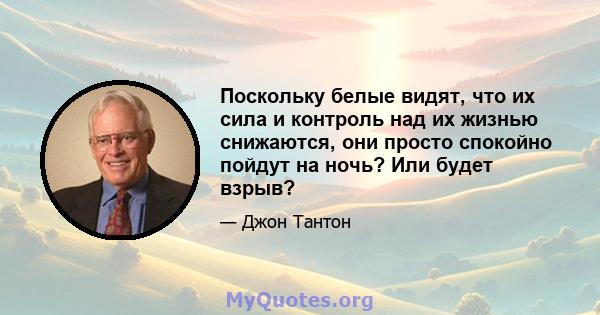 Поскольку белые видят, что их сила и контроль над их жизнью снижаются, они просто спокойно пойдут на ночь? Или будет взрыв?