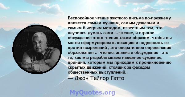 Беспокойное чтение жесткого письма по-прежнему является самым лучшим, самым дешевым и самым быстрым методом, известным тем, что научился думать сами ... чтение, и строгое обсуждение этого чтения таким образом, чтобы вы