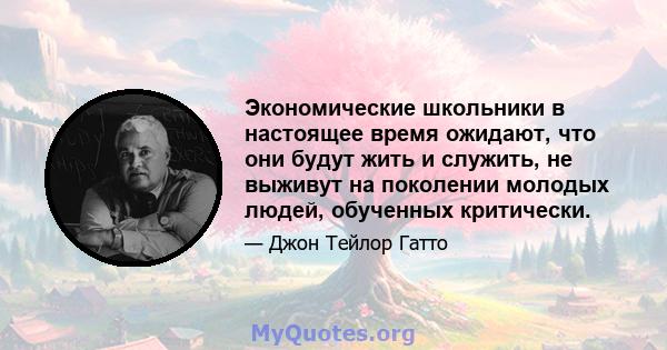 Экономические школьники в настоящее время ожидают, что они будут жить и служить, не выживут на поколении молодых людей, обученных критически.