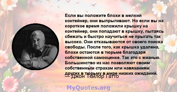 Если вы положите блохи в мелкий контейнер, они выпрыгивают. Но если вы на короткое время положили крышку на контейнер, они попадают в крышку, пытаясь сбежать и быстро научиться не прыгать так высоко. Они отказываются от 