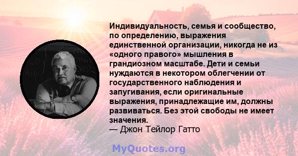 Индивидуальность, семья и сообщество, по определению, выражения единственной организации, никогда не из «одного правого» мышления в грандиозном масштабе. Дети и семьи нуждаются в некотором облегчении от государственного 