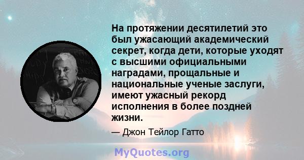 На протяжении десятилетий это был ужасающий академический секрет, когда дети, которые уходят с высшими официальными наградами, прощальные и национальные ученые заслуги, имеют ужасный рекорд исполнения в более поздней