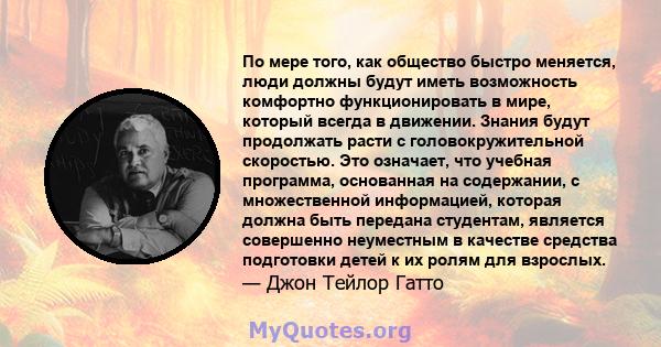 По мере того, как общество быстро меняется, люди должны будут иметь возможность комфортно функционировать в мире, который всегда в движении. Знания будут продолжать расти с головокружительной скоростью. Это означает,