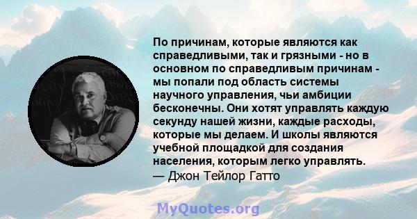 По причинам, которые являются как справедливыми, так и грязными - но в основном по справедливым причинам - мы попали под область системы научного управления, чьи амбиции бесконечны. Они хотят управлять каждую секунду