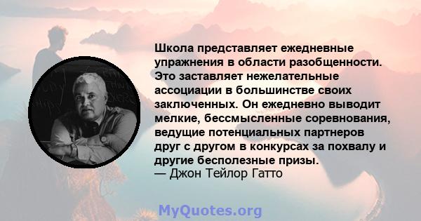 Школа представляет ежедневные упражнения в области разобщенности. Это заставляет нежелательные ассоциации в большинстве своих заключенных. Он ежедневно выводит мелкие, бессмысленные соревнования, ведущие потенциальных