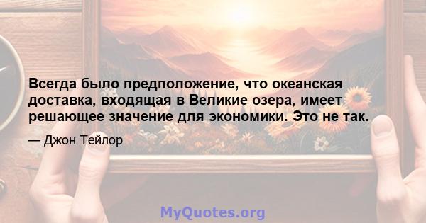 Всегда было предположение, что океанская доставка, входящая в Великие озера, имеет решающее значение для экономики. Это не так.