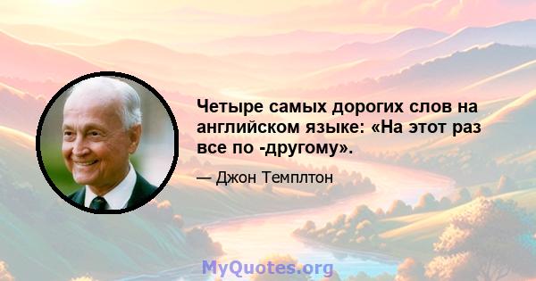 Четыре самых дорогих слов на английском языке: «На этот раз все по -другому».