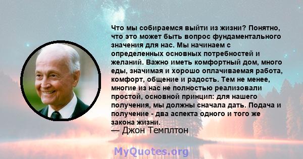 Что мы собираемся выйти из жизни? Понятно, что это может быть вопрос фундаментального значения для нас. Мы начинаем с определенных основных потребностей и желаний. Важно иметь комфортный дом, много еды, значимая и